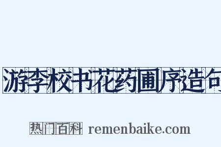 游李校书花药圃序造句是什么意思的图片